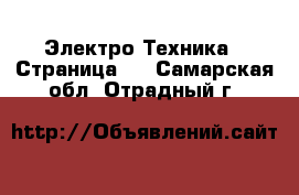  Электро-Техника - Страница 8 . Самарская обл.,Отрадный г.